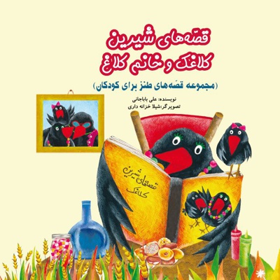 قصه های شیرین کلاغک و خانم کلاغ